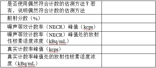 正電子發(fā)射/X射線計算機斷層成像系統注冊技術審查指導原則（2020年第13號）(圖35)