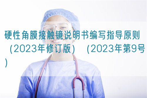 硬性角膜接觸鏡說明書編寫指導(dǎo)原則(2023年修訂版)(2023年第9號(hào))(圖1) 硬性角膜接觸鏡說明書編寫指導(dǎo)原則(2023年修訂版)(2023年第9號(hào))(圖1)