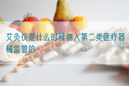 艾灸儀是什么時候納入第二類醫(yī)療器械監(jiān)管的(圖1)