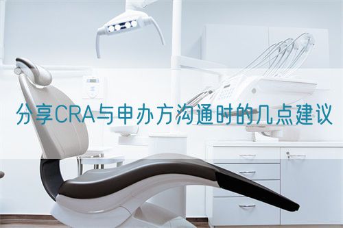 分享CRA與申辦方溝通時的幾點建議(圖1)