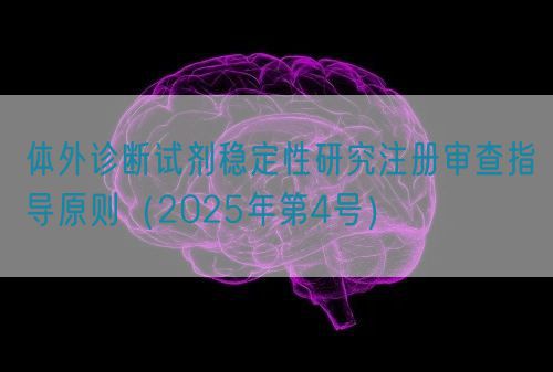 體外診斷試劑穩(wěn)定性研究注冊審查指導(dǎo)原則（2025年第4號）(圖1)