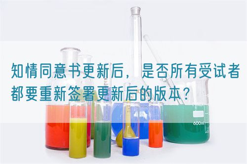 知情同意書更新后，是否所有受試者都要重新簽署更新后的版本？(圖1)