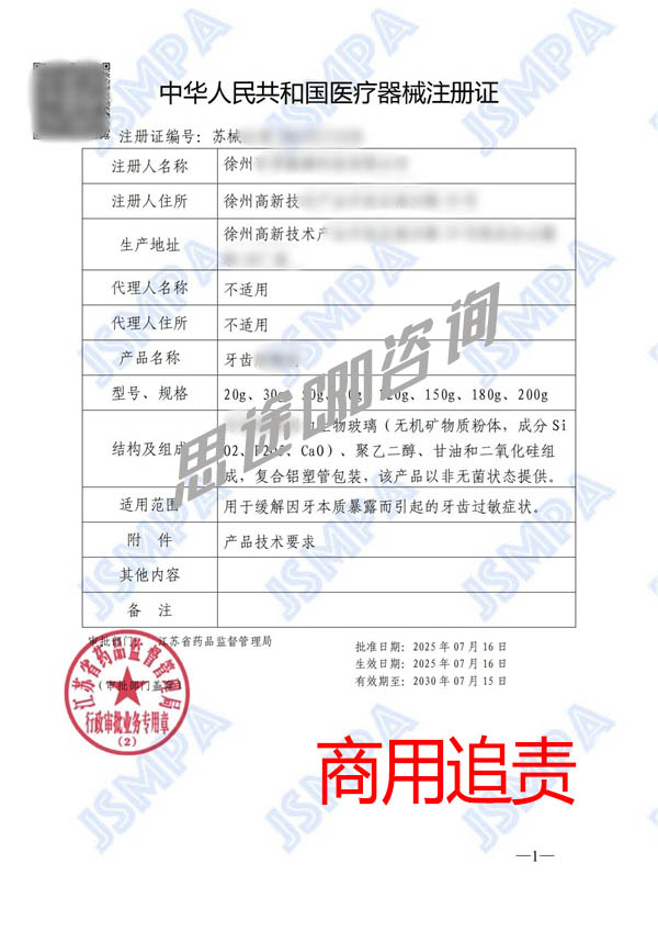 牙齒脫敏劑醫(yī)療器械注冊(cè)免臨床GMP案例(圖2)