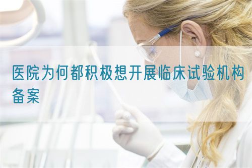 醫(yī)院為何都積極想開展臨床試驗機(jī)構(gòu)備案(圖1)