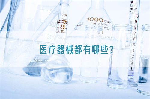 醫(yī)療器械都有哪些？(圖1)