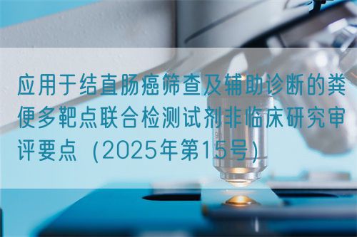 應(yīng)用于結(jié)直腸癌篩查及輔助診斷的糞便多靶點(diǎn)聯(lián)合檢測(cè)試劑非臨床研究審評(píng)要點(diǎn)(2025年第15號(hào))(圖1) 應(yīng)用于結(jié)直腸癌篩查及輔助診斷的糞便多靶點(diǎn)聯(lián)合檢測(cè)試劑非臨床研究審評(píng)要點(diǎn)(2025年第15號(hào))(圖1)