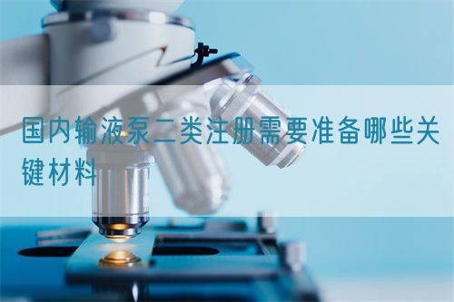 國內輸液泵二類注冊需要準備哪些關鍵材料(圖1)