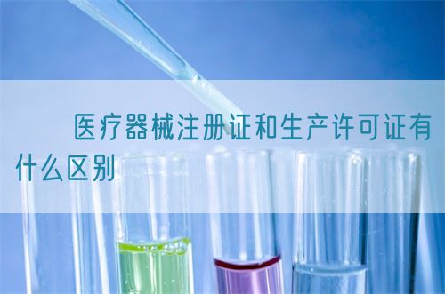 ??醫(yī)療器械注冊證和生產許可證有什么區(qū)別?(圖1)