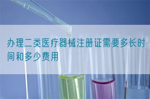 辦理二類醫(yī)療器械注冊(cè)證需要多長時(shí)間和多少費(fèi)用(圖1)