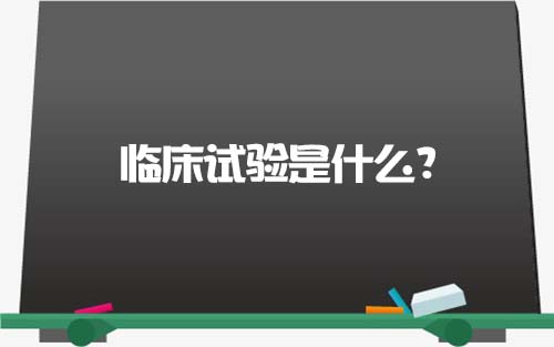 【科普】臨床試驗是什么？一文了解臨床試驗獲益和風險