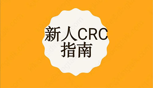 【CRC新人指南】臨床協(xié)調(diào)員介紹/相關(guān)角色/須知及APP推薦
