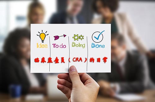 CRA的日常是什么樣的？擺正心態(tài)再迎挑戰(zhàn)(圖1)