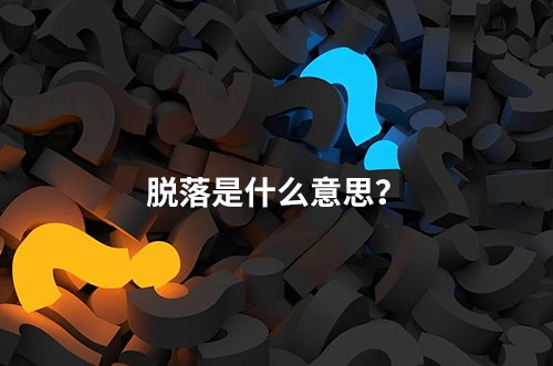 臨床脫落是什么意思？脫落原因有哪些？如何降低脫落率？