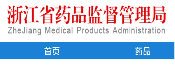 哪能查到浙江醫(yī)療器械企業(yè)生產(chǎn)許可證信息？(圖1)