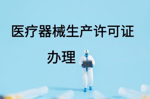 醫(yī)療器械生產許可證如何延續(xù)？(圖1)
