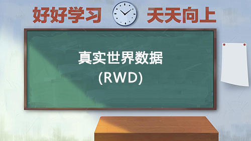 真實(shí)世界數(shù)據(jù)RWD是什么意思？國(guó)內(nèi)通過(guò)RWD取得NMPA注冊(cè)的有哪些？
