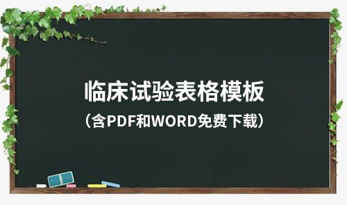臨床試驗(yàn)各文件表格模板（含PDF和word免費(fèi)下載）
