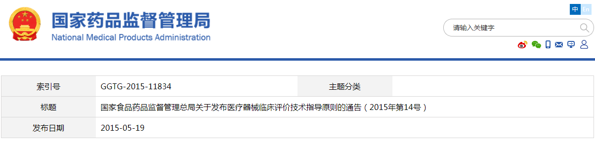 醫(yī)療器械臨床評價技術(shù)指導(dǎo)原則(2015年第14號)(圖1) 醫(yī)療器械臨床評價技術(shù)指導(dǎo)原則(2015年第14號)【已廢止】(圖1)