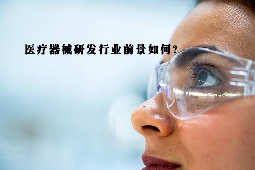 醫(yī)療器械研發(fā)行業(yè)前景怎么樣？(圖1)