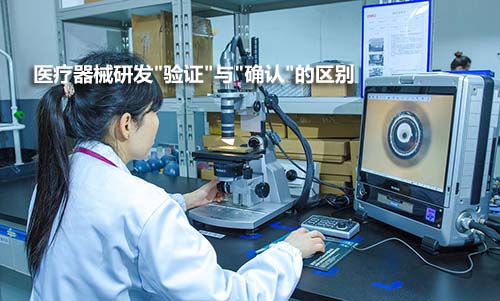 醫(yī)療器械驗(yàn)證和確認(rèn)的區(qū)別