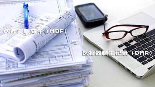 醫(yī)療器械文件（MDF）和醫(yī)療器械主記錄（DMR）是什么？